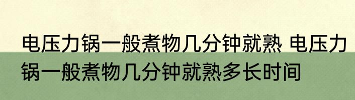 电压力锅一般煮物几分钟就熟 电压力锅一般煮物几分钟就熟多长时间