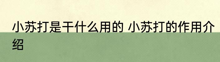 小苏打是干什么用的 小苏打的作用介绍