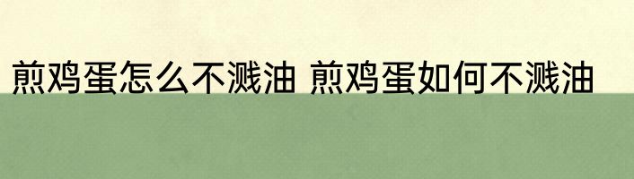 煎鸡蛋怎么不溅油 煎鸡蛋如何不溅油