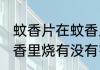 蚊香片在蚊香里烧有害吗 蚊香片在蚊香里烧有没有害