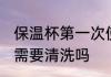 保温杯第一次使用清洗吗 新的保温杯需要清洗吗