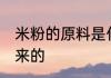 米粉的原料是什么 米粉是用什么做出来的