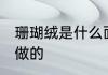 珊瑚绒是什么面料 珊瑚绒是什么面料做的