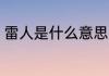 雷人是什么意思啊 雷人的意思是什么