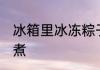 冰箱里冰冻粽子怎么煮 速冻粽子怎么煮