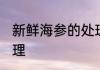 新鲜海参的处理方法 新鲜海参如何处理