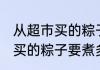从超市买的粽子要煮多长时间 从超市买的粽子要煮多久才能吃