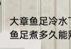 大章鱼足冷水下锅要煮多久才能熟 章鱼足煮多久能熟