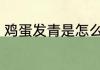 鸡蛋发青是怎么回事啊 鸡蛋发青原因