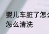 婴儿车脏了怎么清洗 婴儿车脏了应该怎么清洗