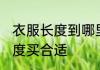 衣服长度到哪里买合适 衣服到哪里长度买合适