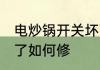 电炒锅开关坏了怎么修 电炒锅开关坏了如何修