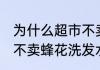 为什么超市不卖蜂花洗发水 为何超市不卖蜂花洗发水