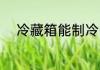 冷藏箱能制冷吗 冷藏箱能否制冷