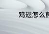 鸡翅怎么煎 煎鸡翅的方法