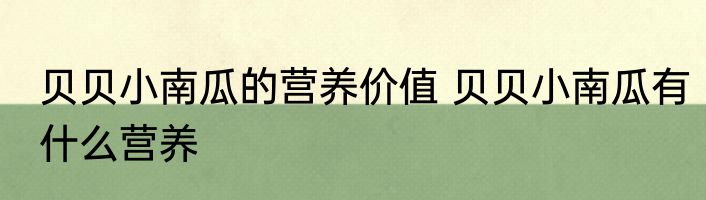 贝贝小南瓜的营养价值 贝贝小南瓜有什么营养