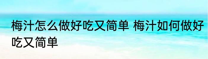 梅汁怎么做好吃又简单 梅汁如何做好吃又简单