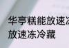 华亭糕能放速冻冷藏吗 华亭糕是否能放速冻冷藏