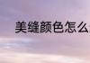 美缝颜色怎么选 美缝颜色如何选