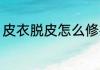皮衣脱皮怎么修补 皮衣脱皮如何修补
