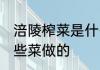 涪陵榨菜是什么菜做的 涪陵榨菜是哪些菜做的