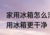 家用冰箱怎么清洗更干净 如何清选家用冰箱更干净