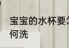 宝宝的水杯要怎么洗 宝宝的水杯要如何洗