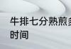 牛排七分熟煎多久 牛排七分熟煎多长时间