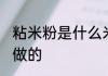 粘米粉是什么米做的 粘米粉是哪些米做的