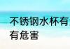 不锈钢水杯有危害吗 不锈钢水杯有没有危害