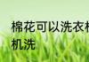 棉花可以洗衣机洗吗 棉花能不能洗衣机洗