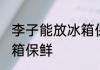 李子能放冰箱保鲜吗 李子能不能放冰箱保鲜
