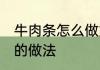 牛肉条怎么做好吃又简单 麻辣牛肉条的做法