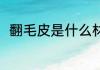 翻毛皮是什么材质 翻毛皮是啥材质