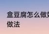 盒豆腐怎么做好吃又简单 盒装豆腐的做法