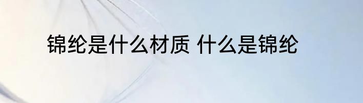 锦纶是什么材质 什么是锦纶