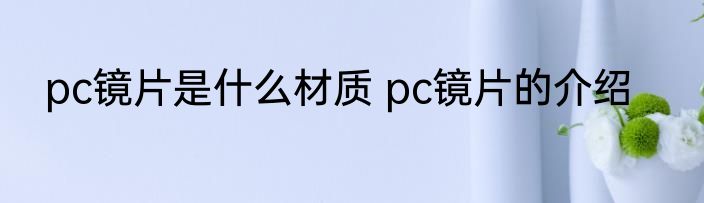 pc镜片是什么材质 pc镜片的介绍