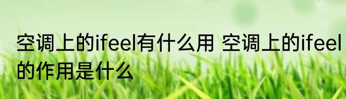 空调上的ifeel有什么用 空调上的ifeel的作用是什么