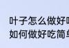 叶子怎么做好吃简单又好看 萝卜叶子如何做好吃简单又好看