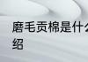 磨毛贡棉是什么面料 关于磨毛贡棉介绍