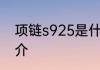 项链s925是什么材质 项链s925的简介