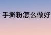 手擀粉怎么做好吃 手擀粉如何做好吃