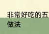 非常好吃的五花肉肥而不腻 五花肉的做法