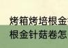 烤箱烤培根金针菇卷的做法 烤箱烤培根金针菇卷怎么做