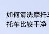 如何清洗摩托车比较干净 怎么清洗摩托车比较干净