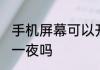 手机屏幕可以开一夜吗 手机屏幕能开一夜吗