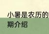 小暑是农历的几月几日 小暑是农历日期介绍