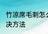 竹凉席毛刺怎么去除 竹凉席毛刺的解决方法