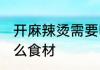 开麻辣烫需要哪些食材 麻辣烫都有什么食材