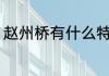 赵州桥有什么特点 赵州桥有哪些特点